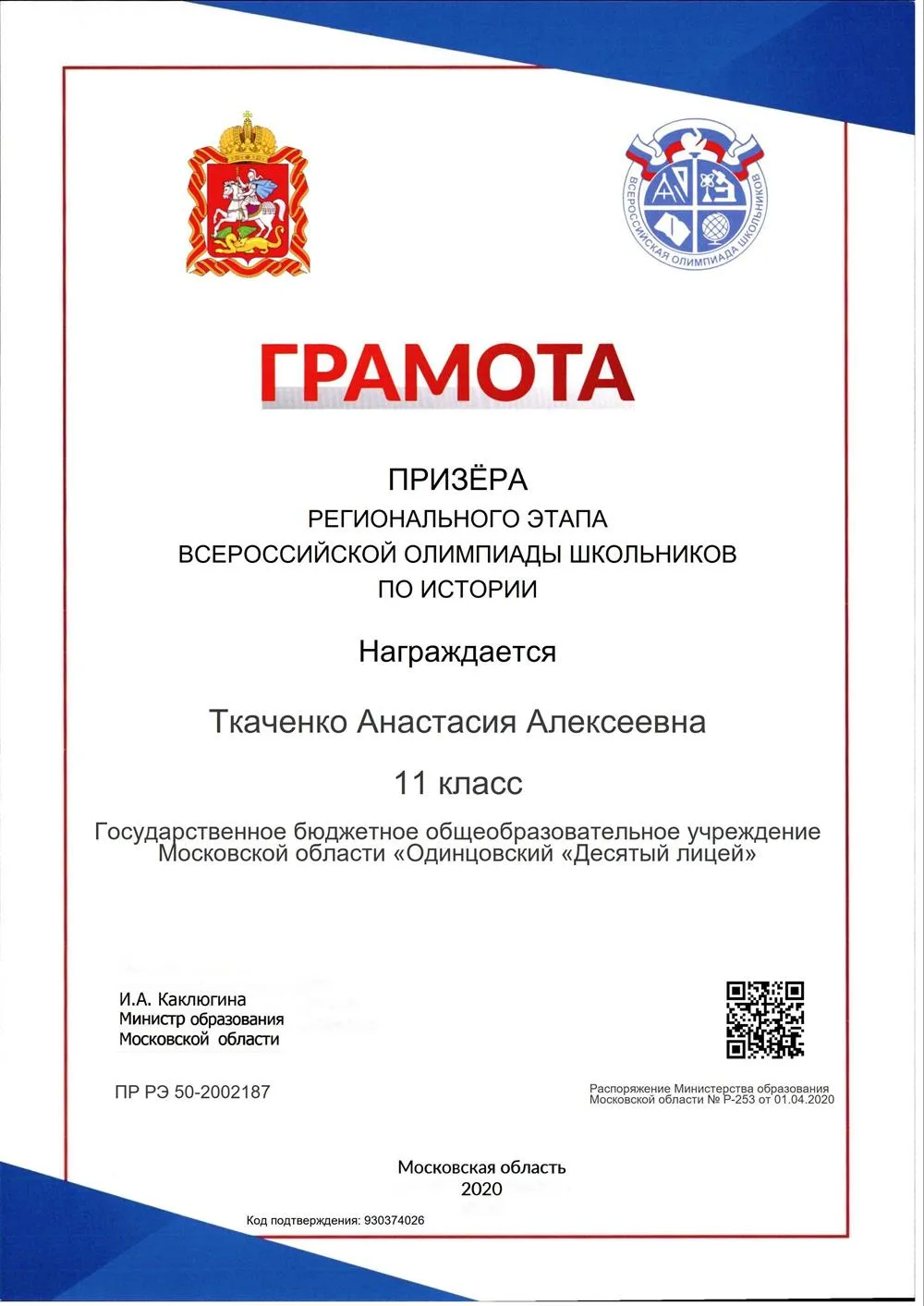 Грамота регионального этапа ВсОШ по истории