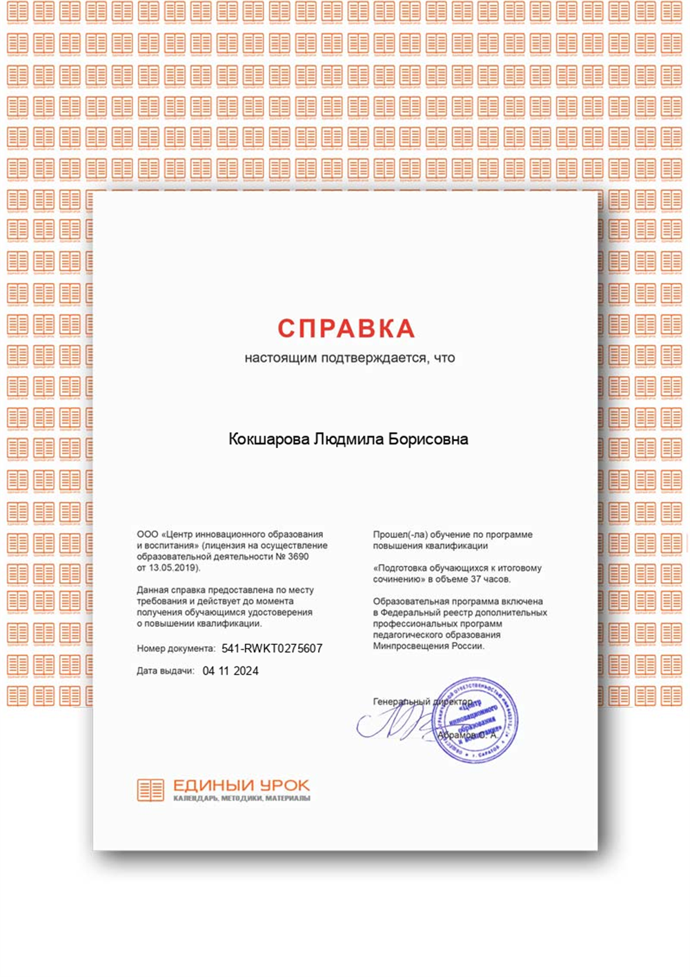 Сертификат о повышении квалификации