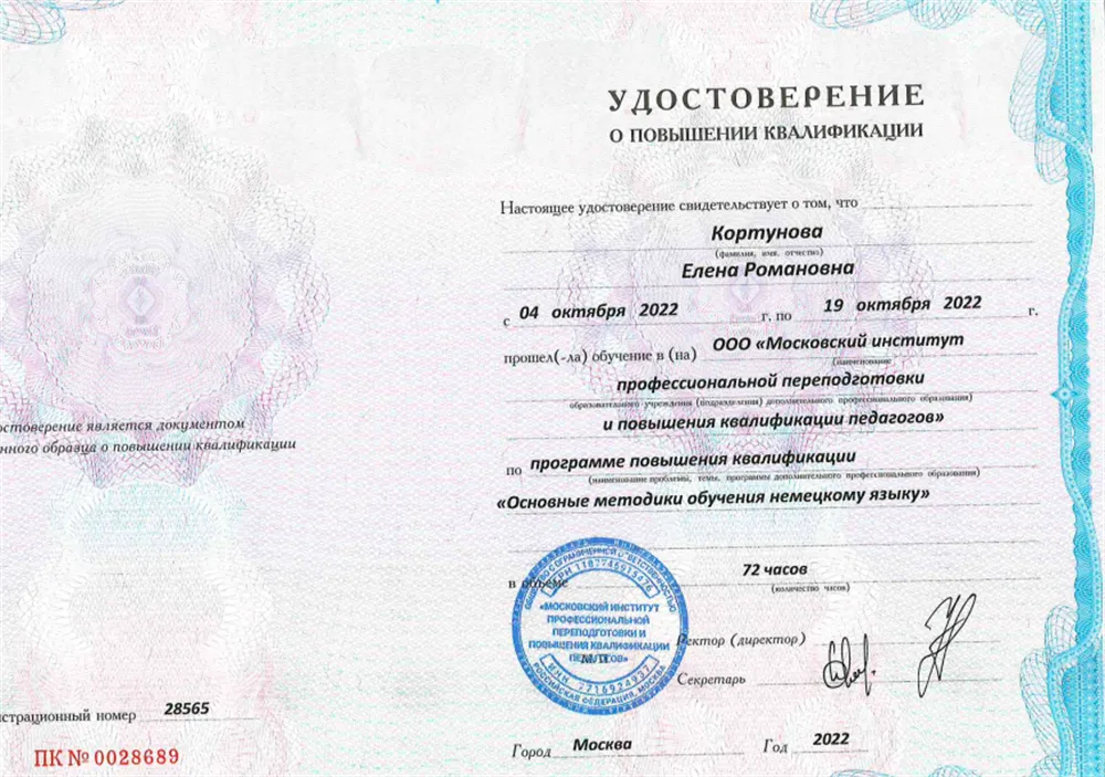 Удостоверение о повышении квалификации «Основные методики обучения немецкому языку»