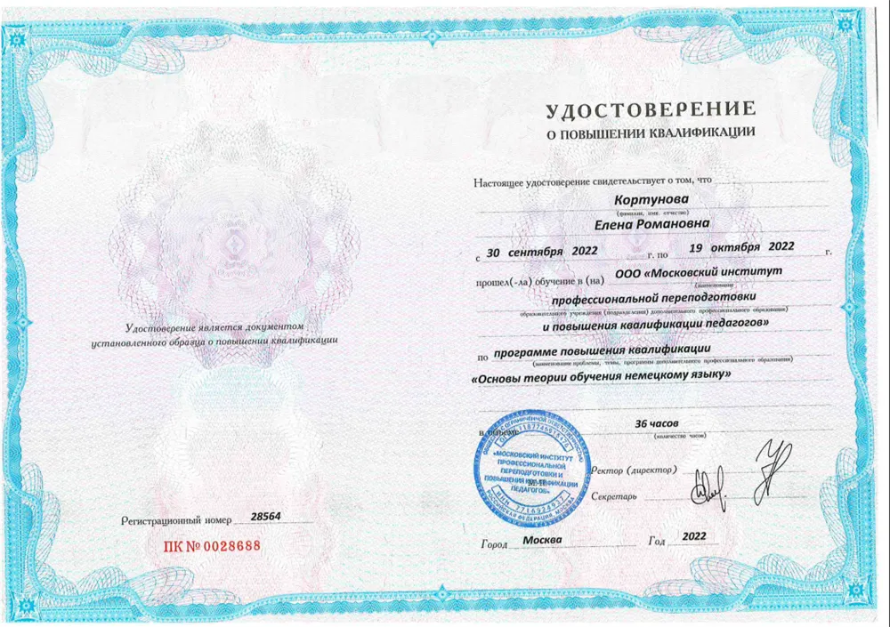 Удостоверение о повышении квалификации «Основы теории обучения немецкому языку»