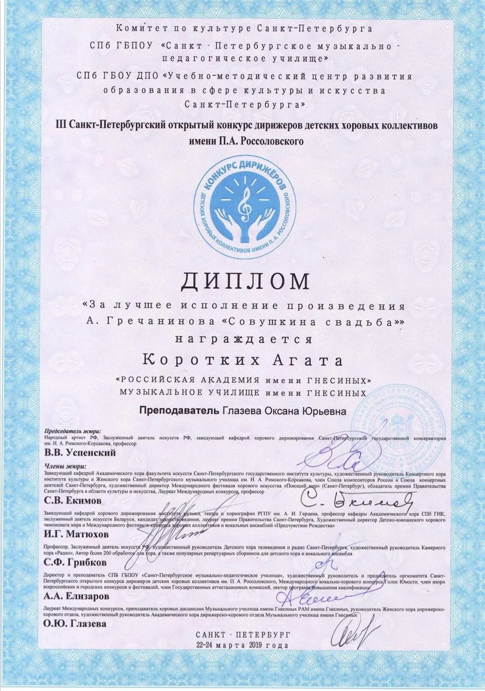 Диплом «За лучшее исполнение произведения А.Гречанинова «Совушкина свадьба»  на III Санкт-Петербургском открытом Конкурсе дирижеров детских хоровых коллективов имени П.А. Россоловского