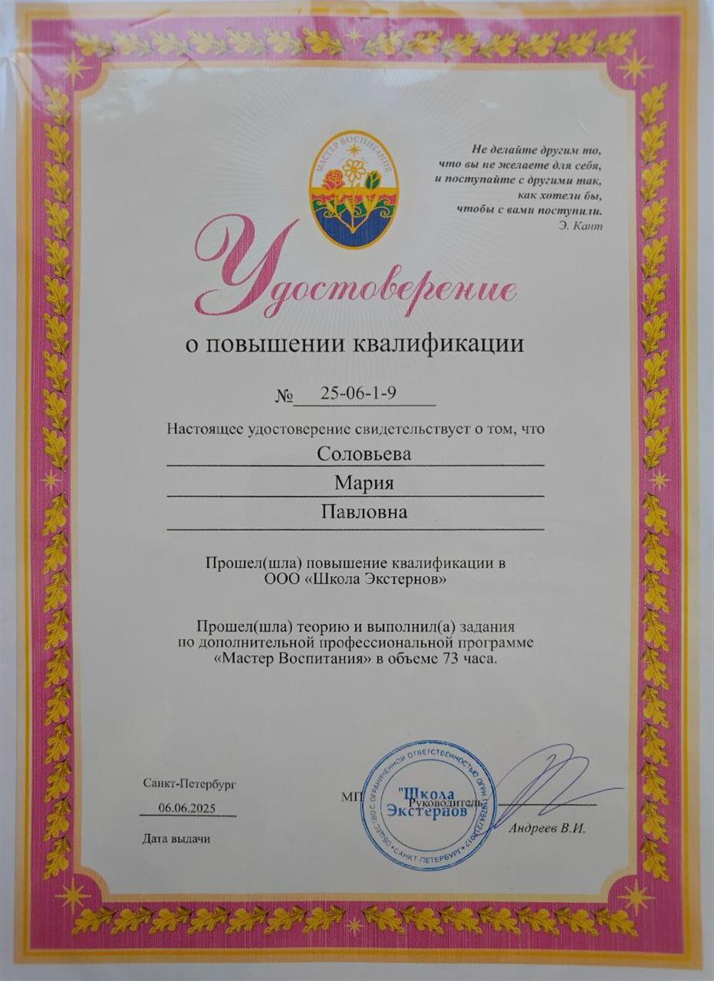 Удостоверение о повышении квалификации в ООО " Школа Экстернов "