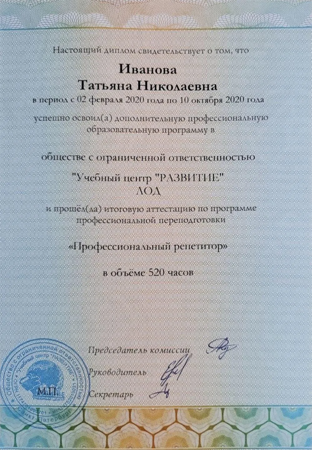 Диплом о профессиональной переподготовке по программе "Профессиональный репетитор"