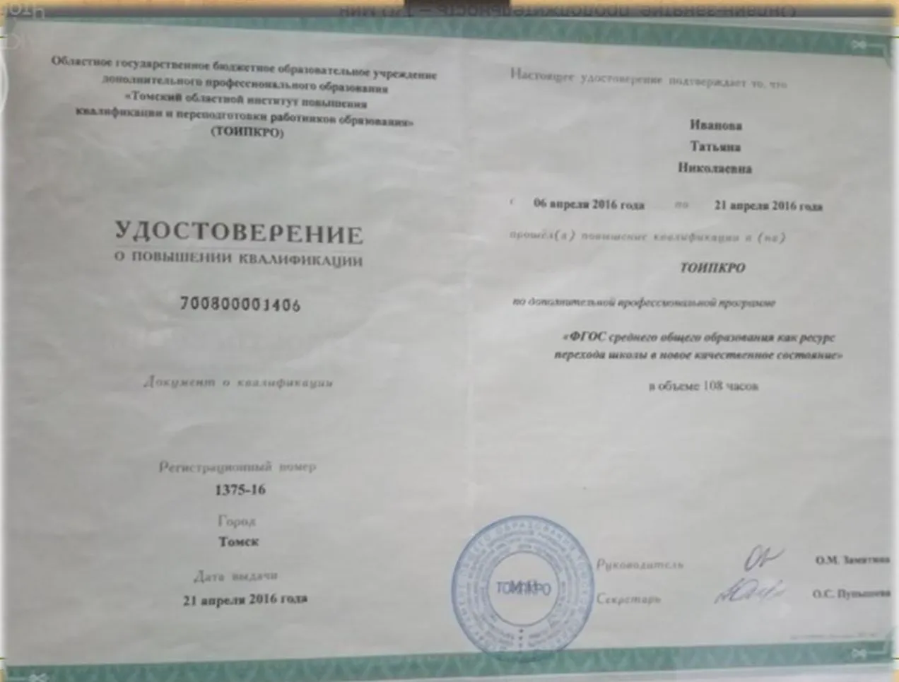 Сертификат об окончании ПК о ФГОС в старшей школе