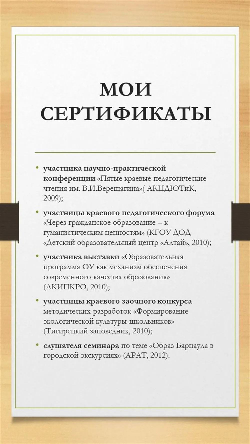 Часть перечня сертификатов (всего за весь период профессиональной деятельности 21)