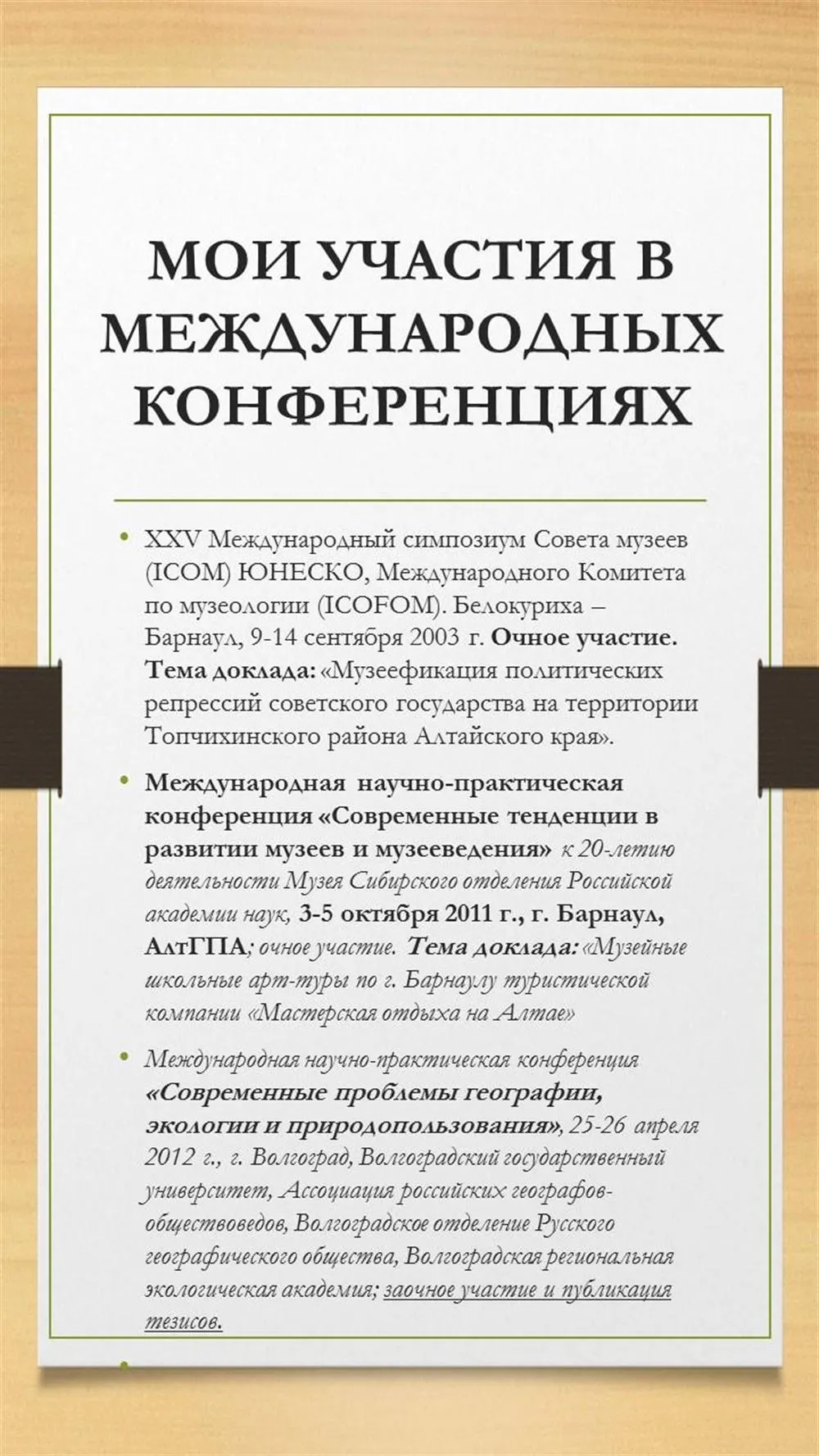 Перечень международных конференций, в котрых приняла очное и заочное участие