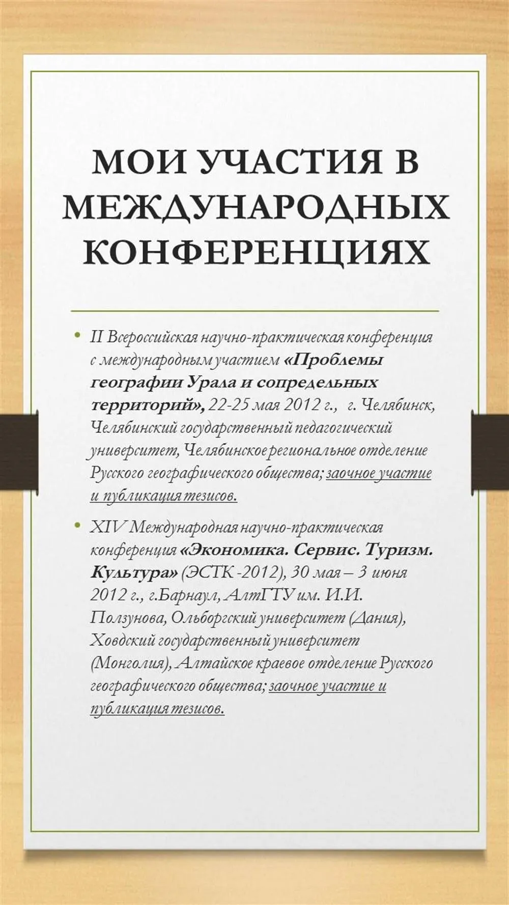 Продолжение перечня конференций
