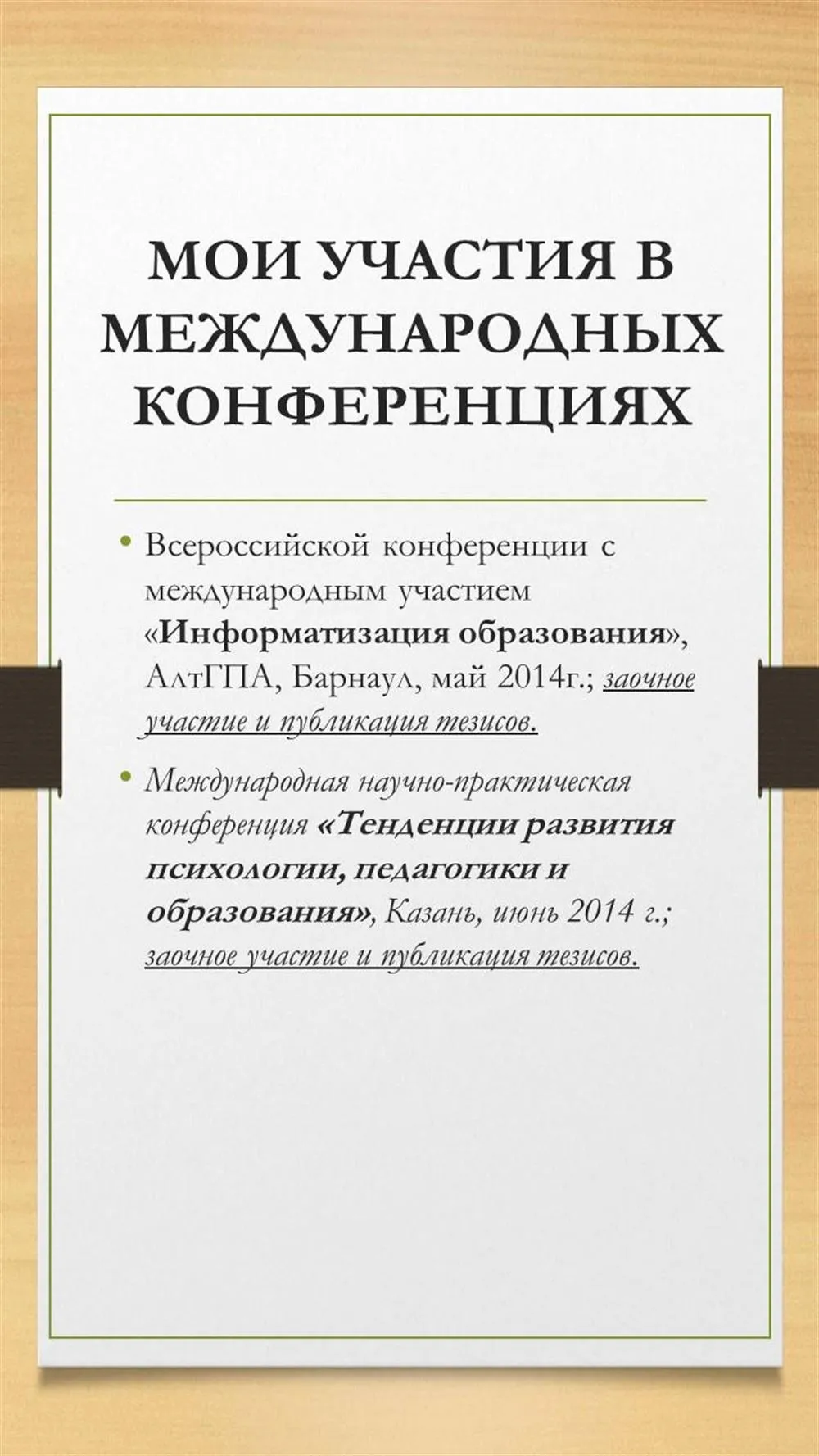 Окончание перечня конференций