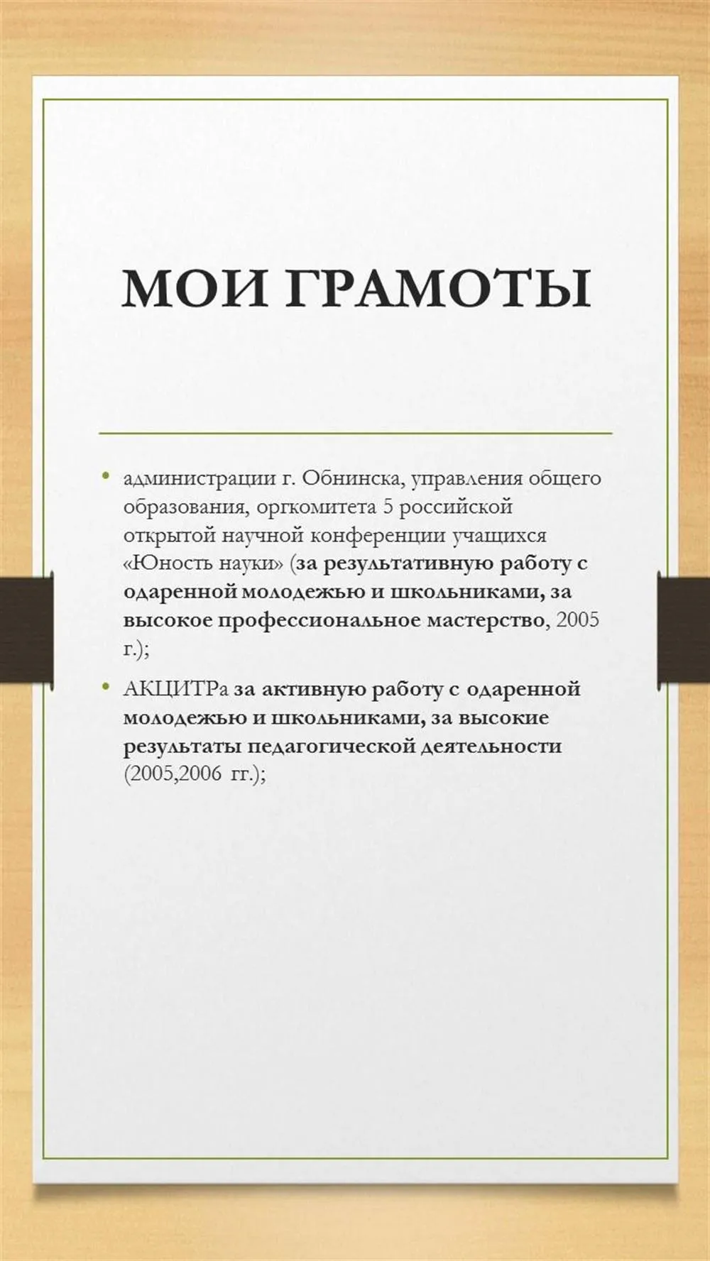 Мои грамоты (список 1)
