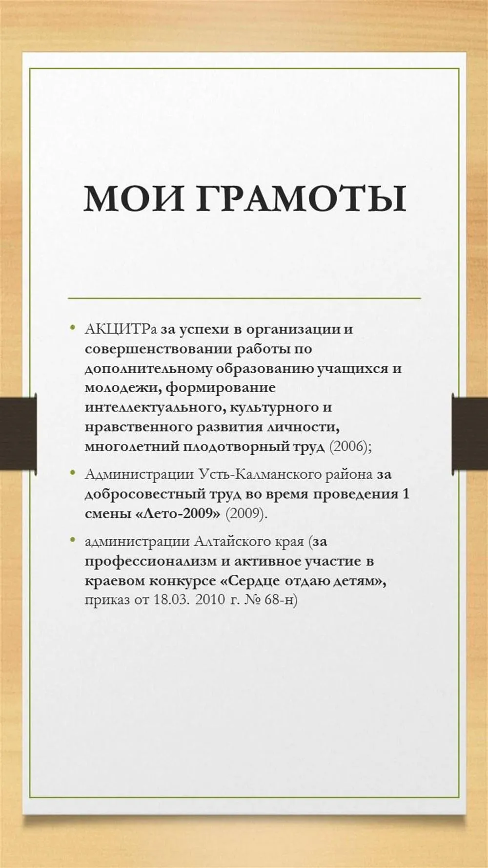 Мои грамоты (список 2)
