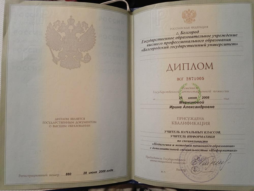 Диплом о высшем образовании