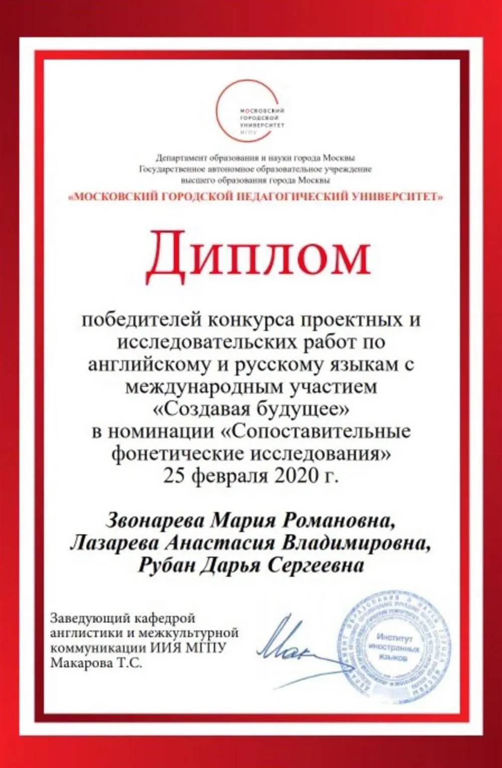 Диплом победителя конкурса проектных и исследовательских работ по английскому и русскому языкам с международным участием
