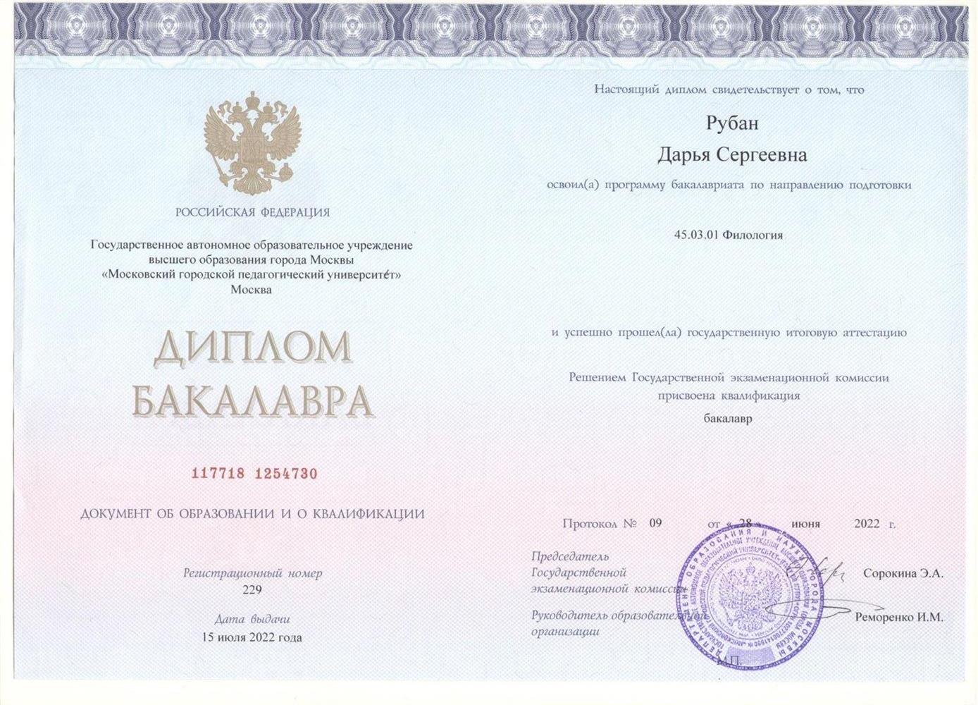 Диплом. Московский городской педагогический университет, Институт иностранных языков, направление подготовки – преподавание филологических дисциплин: английский язык и русский язык как иностранный.