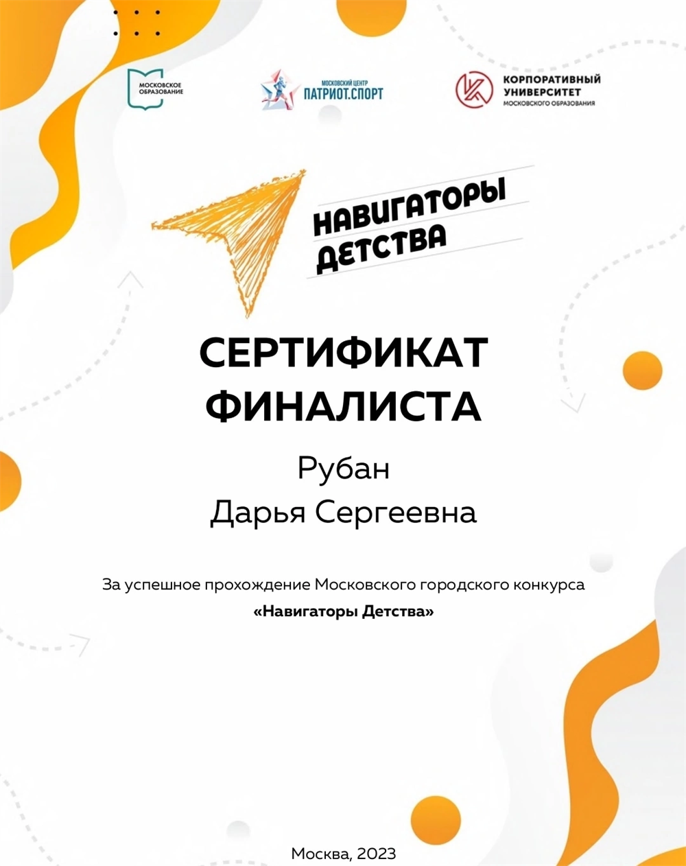 Финалист конкурса «Навигаторы детства»