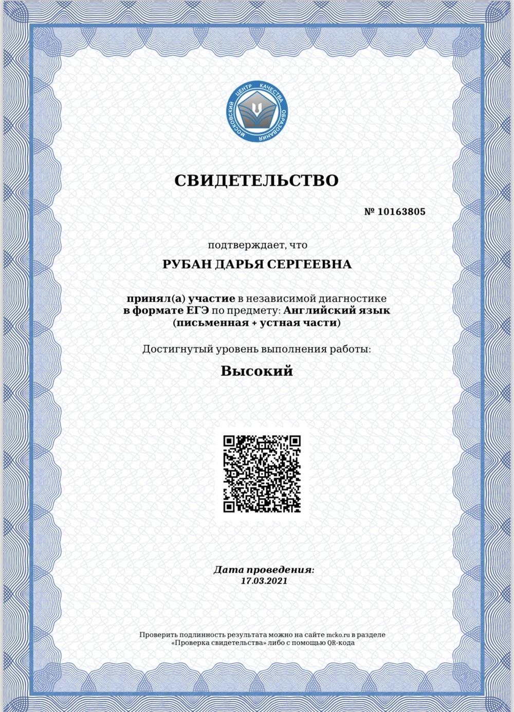 Сертификат сдачи МЦКО по предмету «Английский язык»