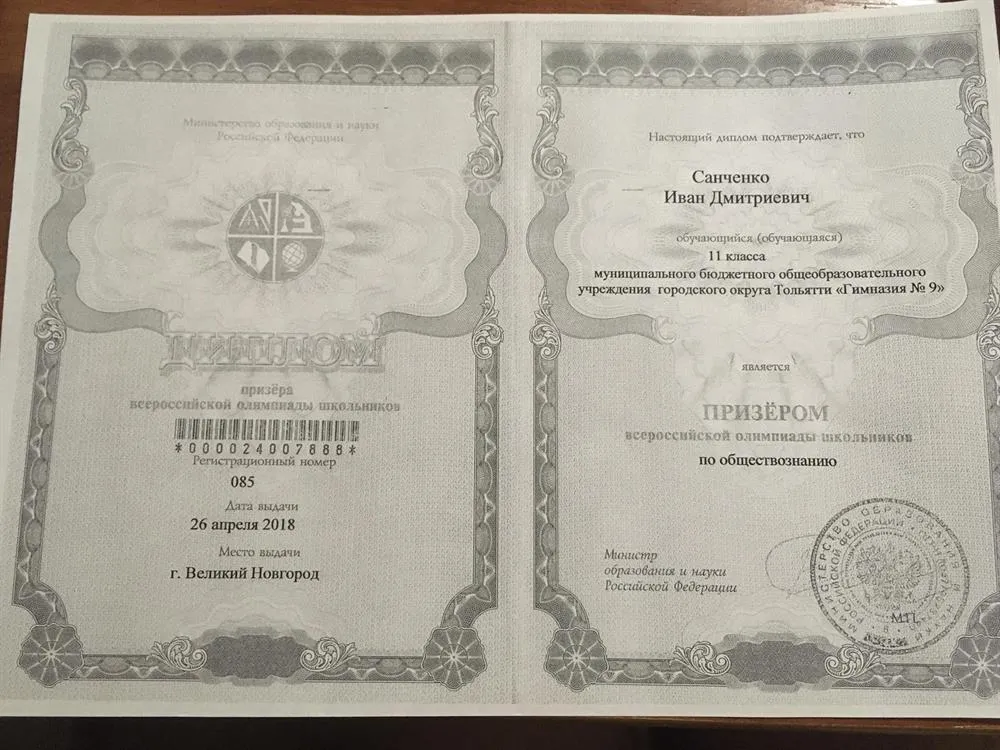 Диплом призера Всероссийской олимпиады школьников по обществознанию