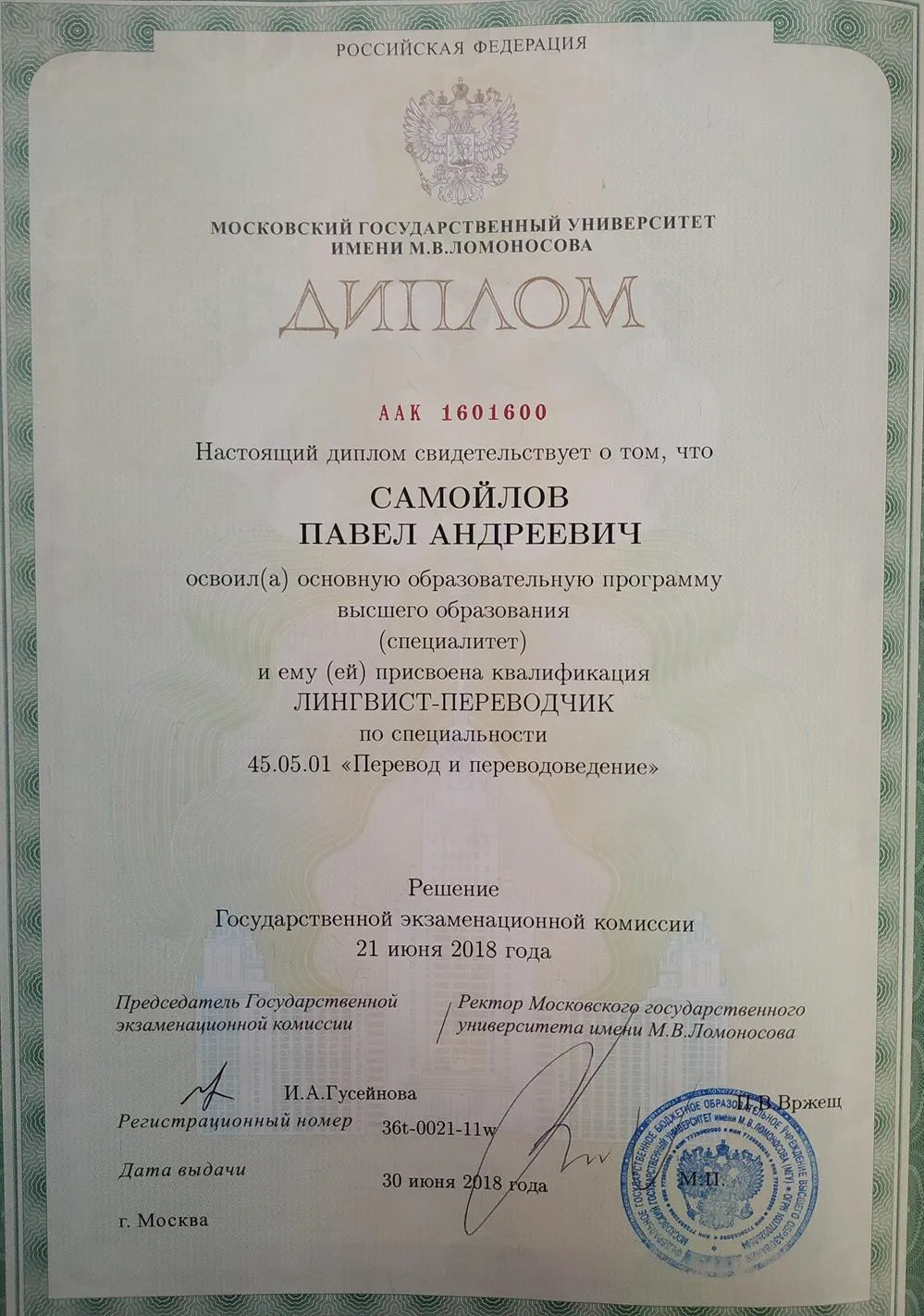 Диплом МГУ, Высшая Школа Перевода