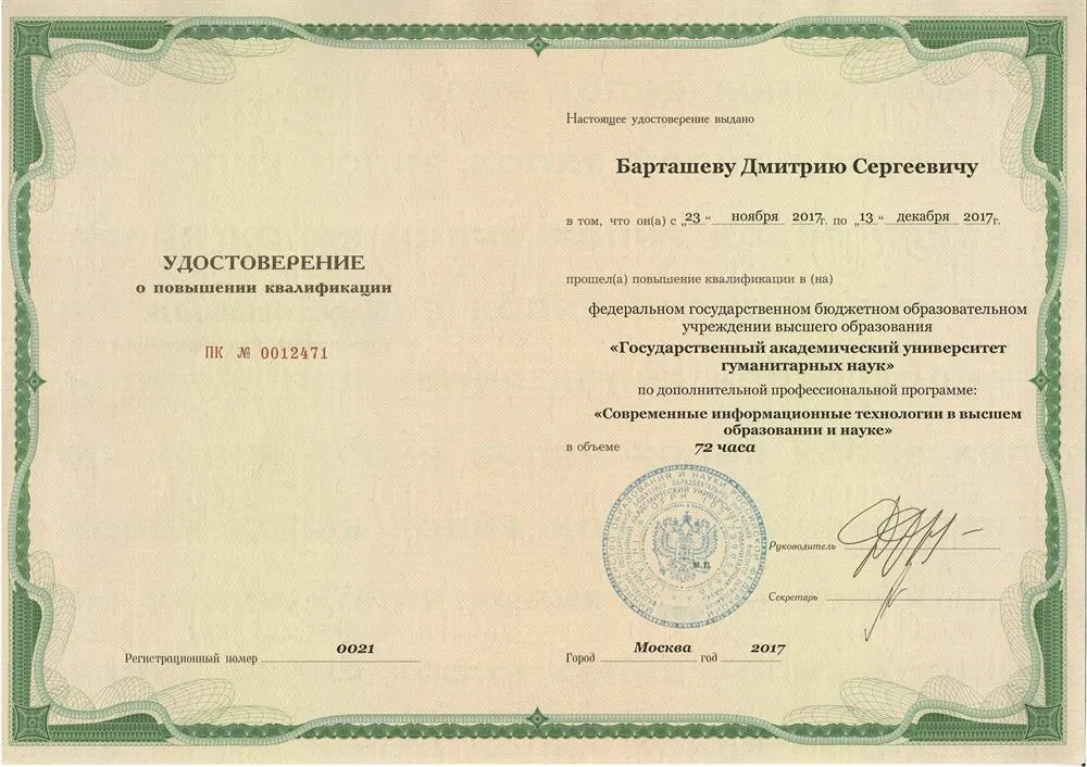 Удостоверение о повышении квалификации
