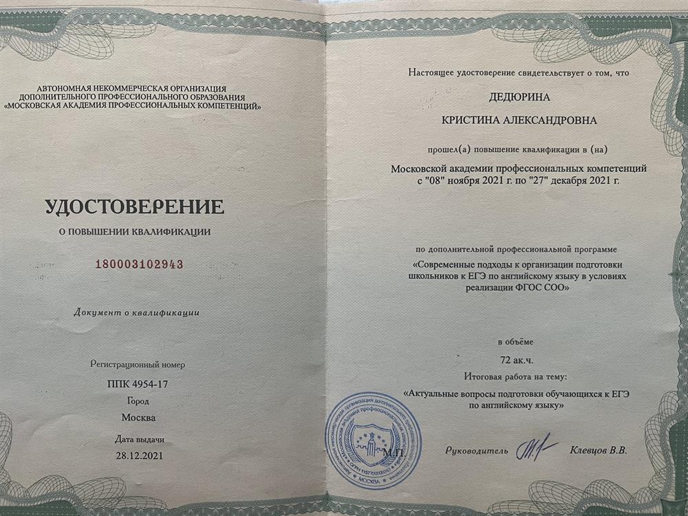 Удостоверение. Повышение квалификации по подготовке к ЕГЭ