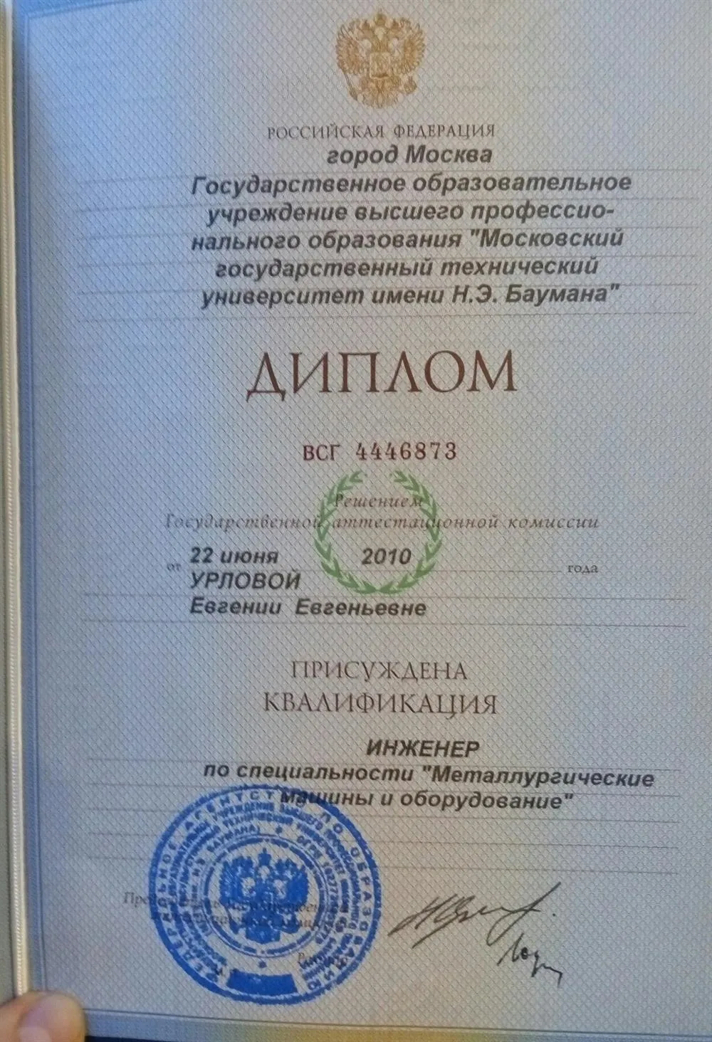 Инженер по специальности "Металлургические машины и оборудование" МГТУ им. Баумана