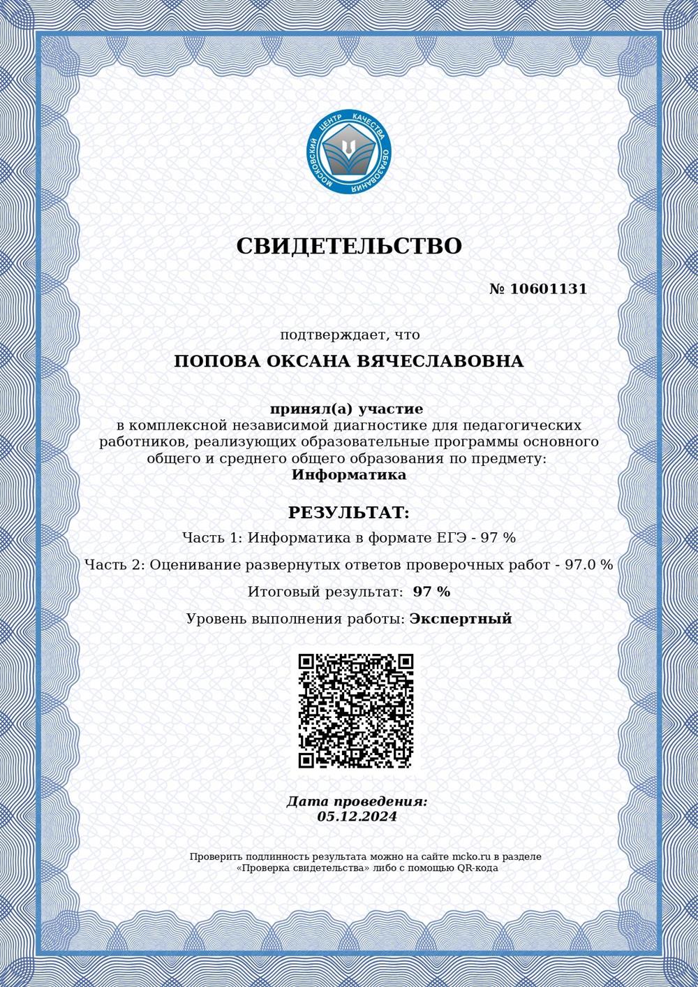 Свидетельство экспертного уровня ЕГЭ и участника предметных комиссий