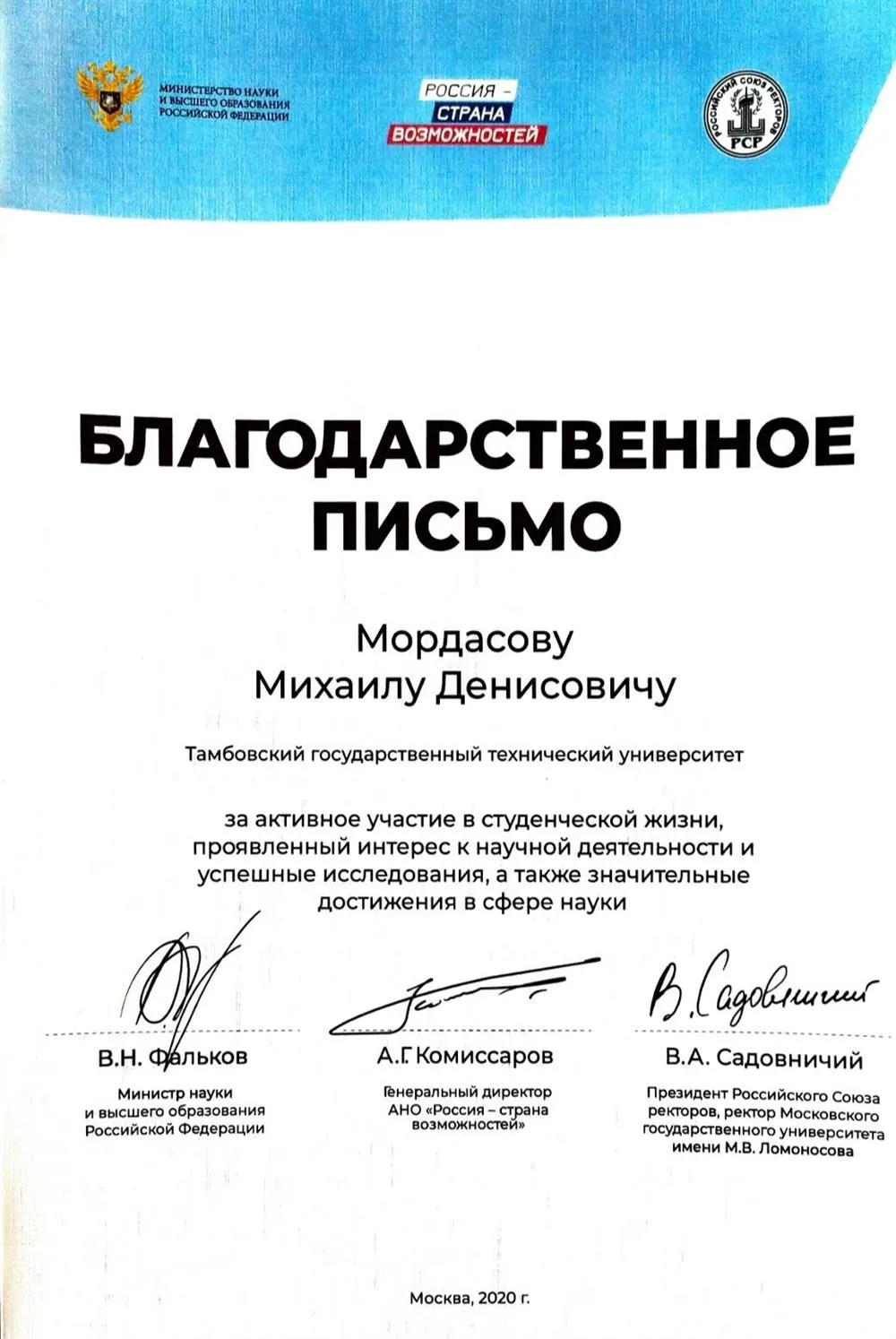 Благодарственное письмо от Министерства науки и высшего образования