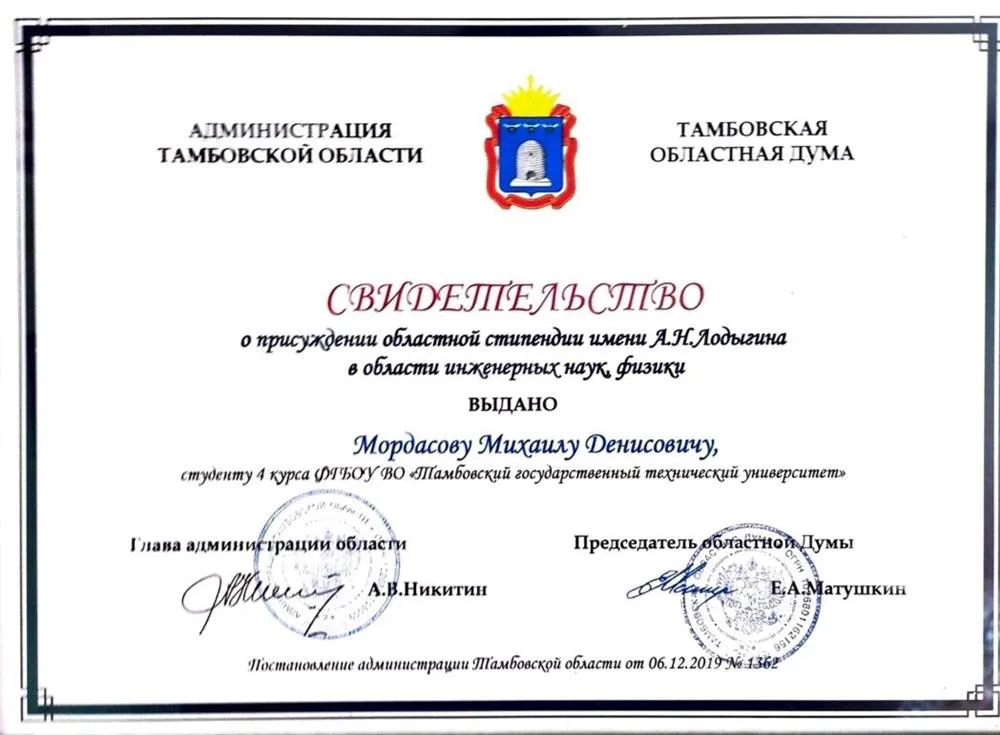 Областная стипендия им. А.Н Лодыгина в области инженерных наук и физики