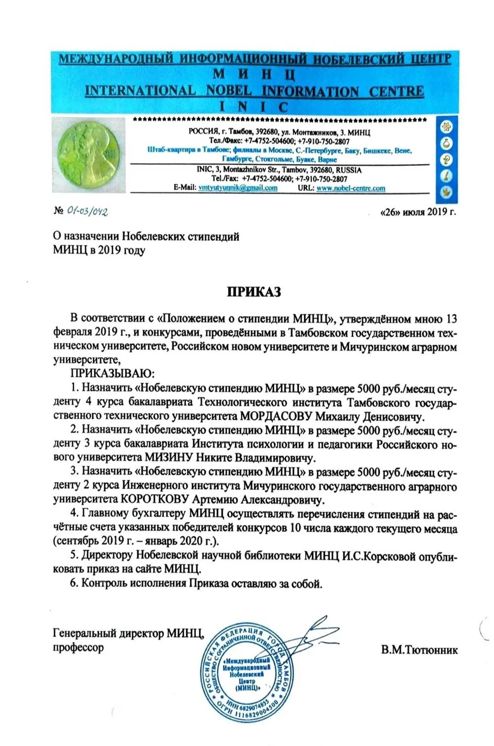 Нобелевская стипендия Международного информационного Нобелевского центра