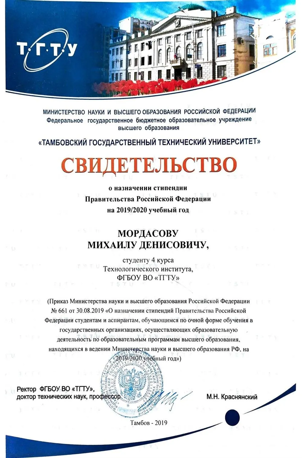 Стипендия Правительства Российской Федерации