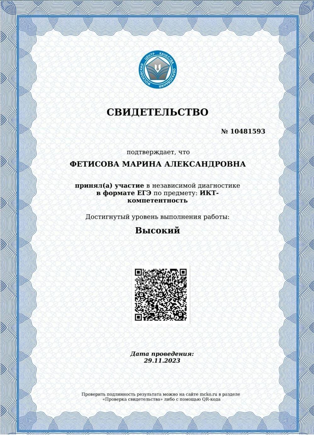 Свидетельство о принятии участия в независимой диагностики 