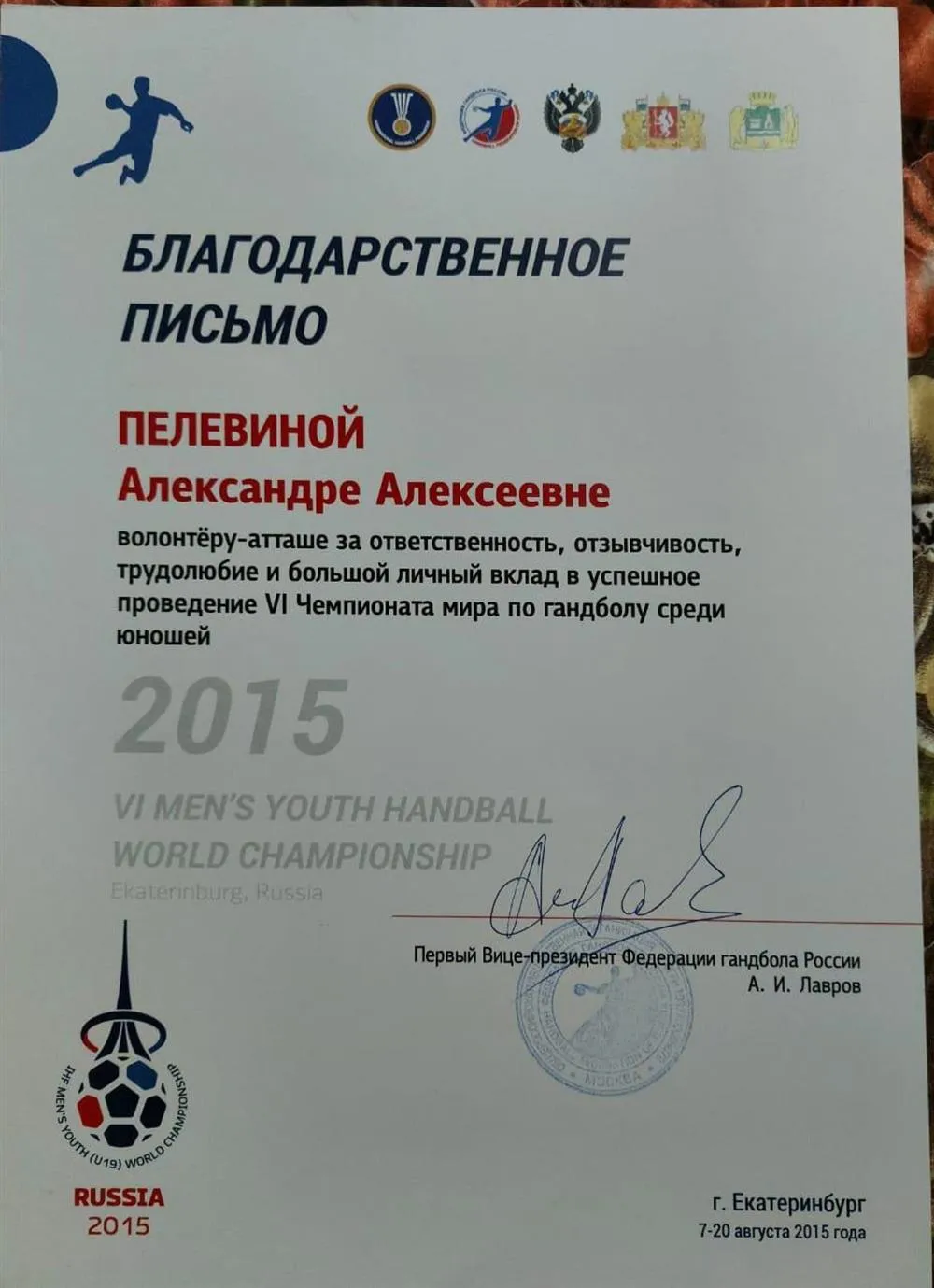 Благодарственное письмо