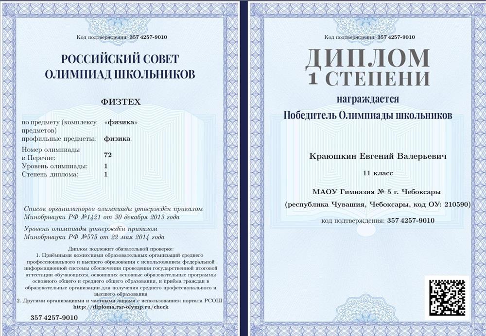 Диплом 1 степени олимпиады 1 уровня "Физтех"