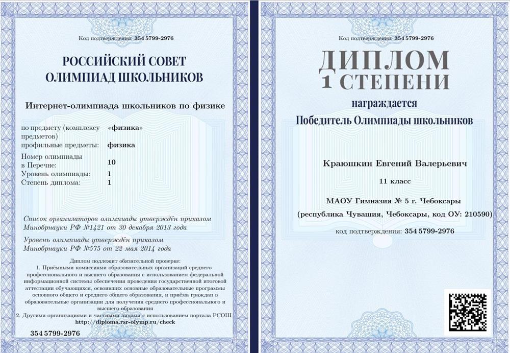 Диплом 1 степени олимпиады 1 уровня "Интернет олимпиада школьников"