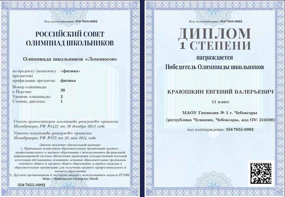 Диплом 1 степени олимпиады "Ломоносов"