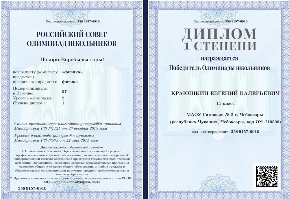 Диплом 1 степени олимпиады "Покори Воробьевы горы"