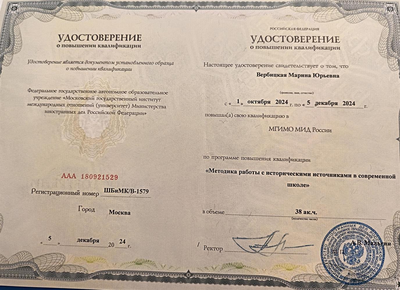 Удостоверение о повышении квалификации МГИМО МИД РФ