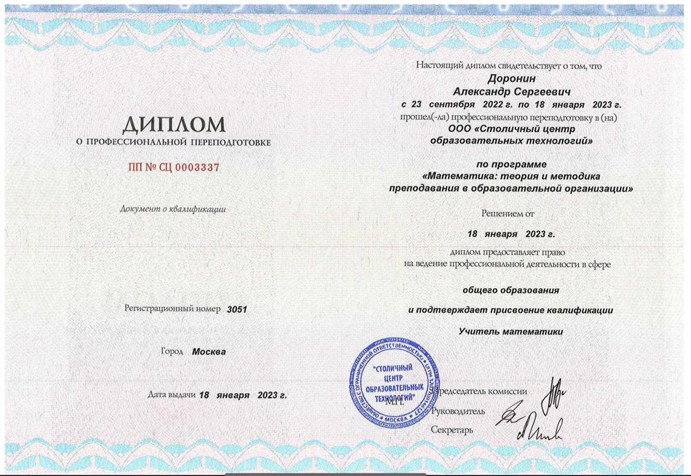 Диплом о профессиональной переподготовке