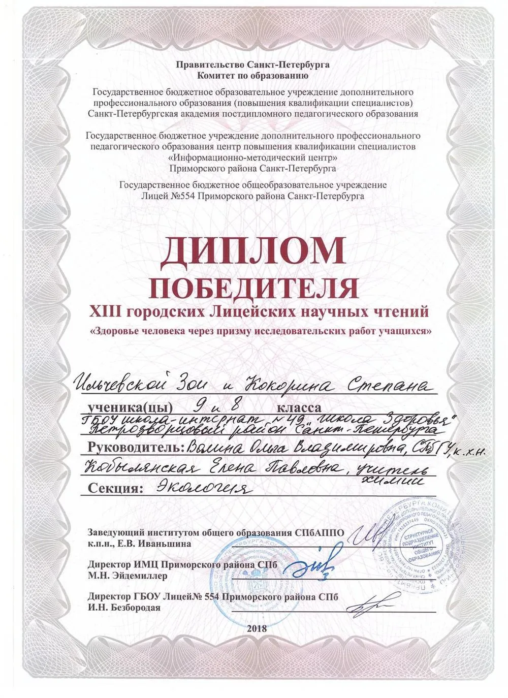 Руководитель работы учащихся на лицейских городских чтениях