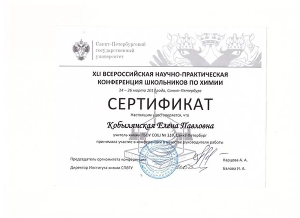Сертификат. Всероссийская конференция по химии