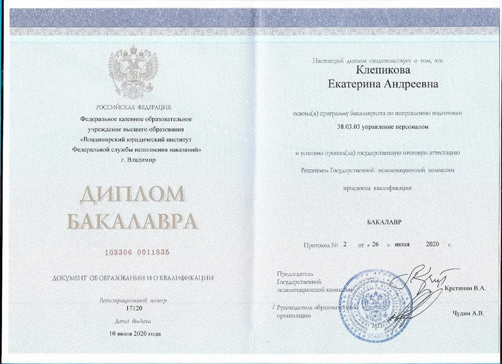 Диплом Бакалавра ВЮИ ФСИН России