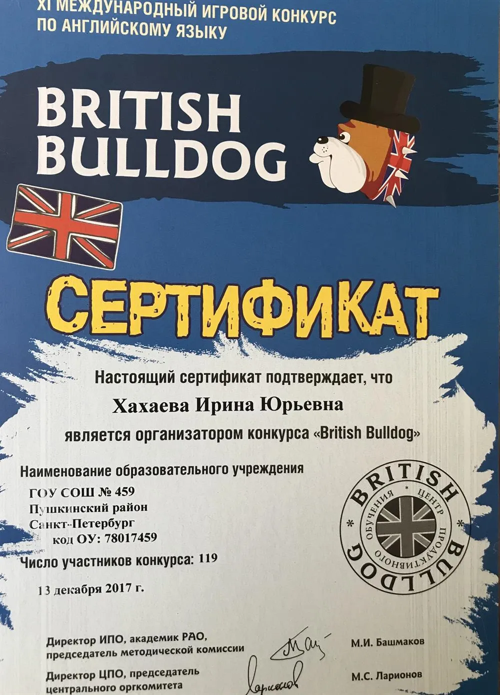Международный игровой. Бритиш бульдог сертификаты 2021. Британский бульдог сертификат организатора. Британский бульдог конкурс.
