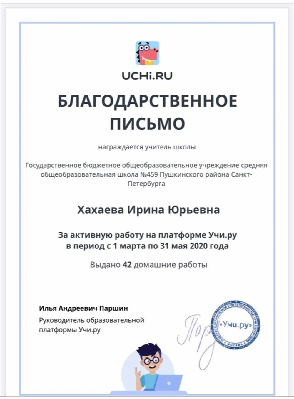 Благодарственное письмо