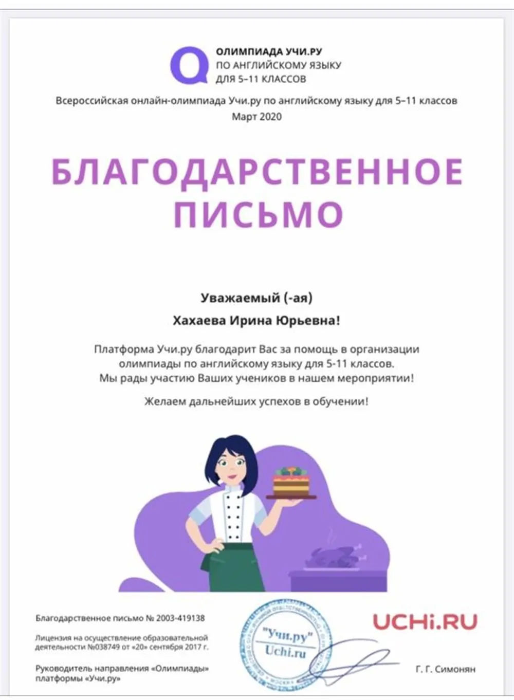 Благодарственное письмо