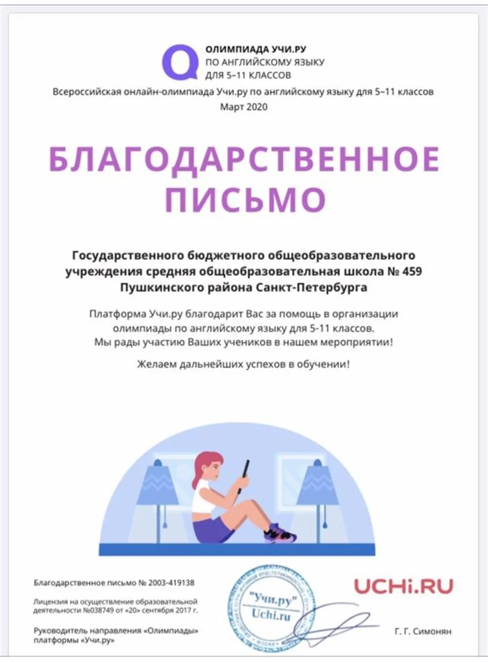 Благодарственное письмо