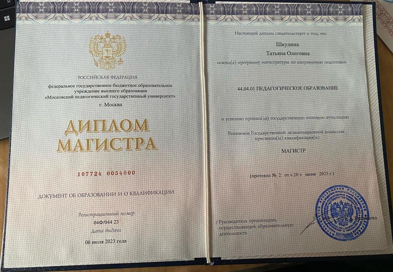 Диплом магистра 
Педагогическое образование