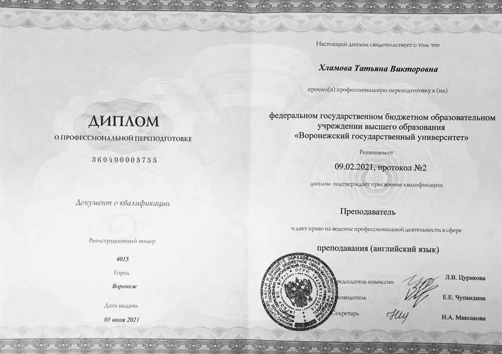 Диплом о профессиональной переподготовке «преподаватель английского языка» 