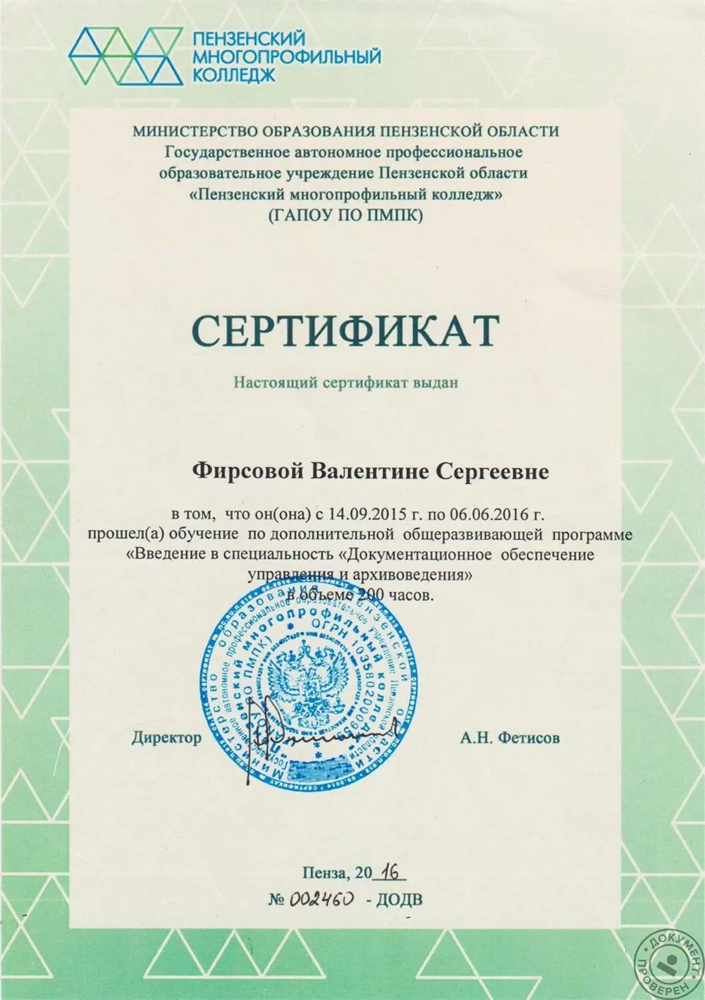  Дополнительная программа "Введение в специальность "Документационное обеспечение управления и архивоведение" в объеме 200 часов