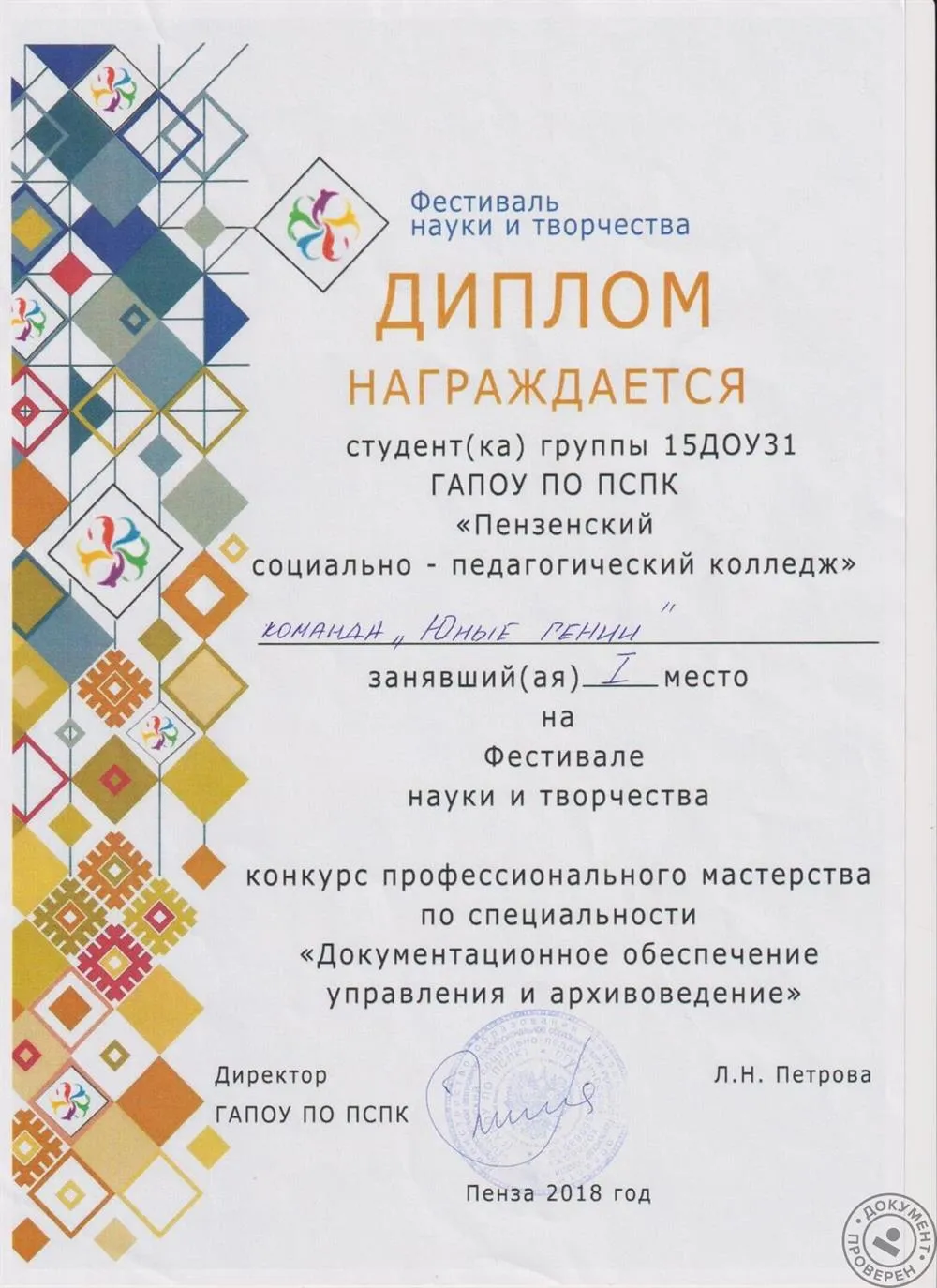  1 место на конкурсе профессионального мастерства по специальности "Документационное обеспечение управления и архивоведение"