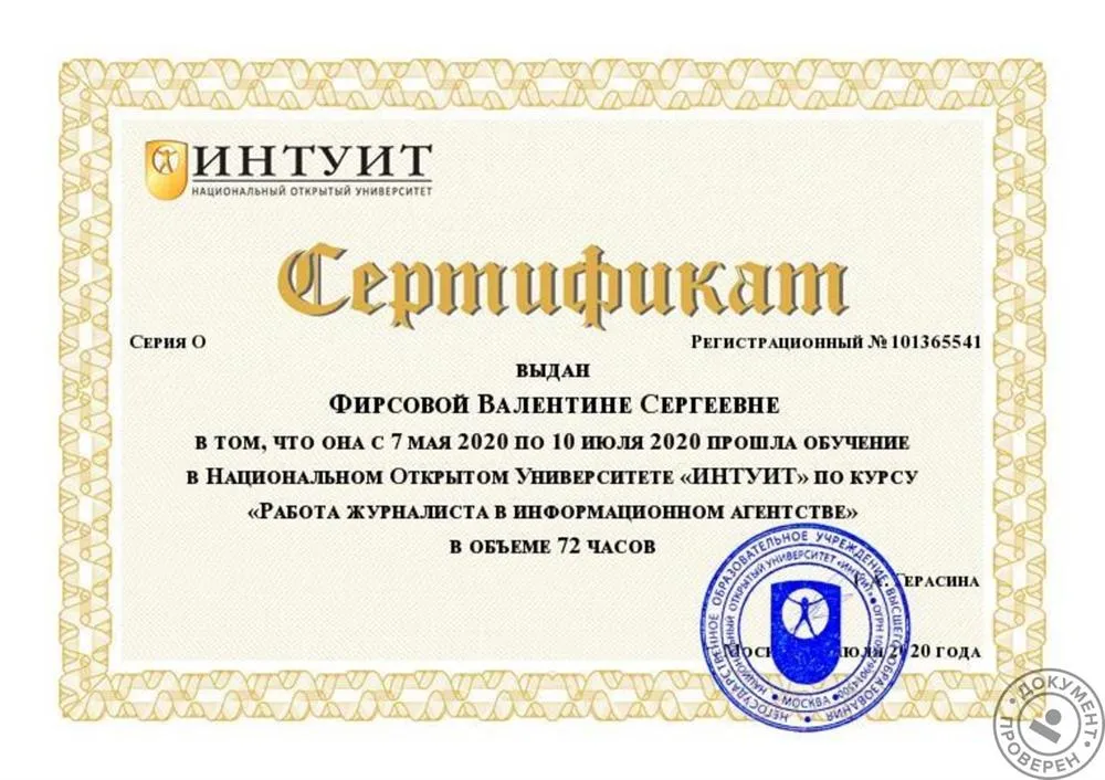  Сертификат №101365541 по программе «Работа журналиста в информационном агентстве»