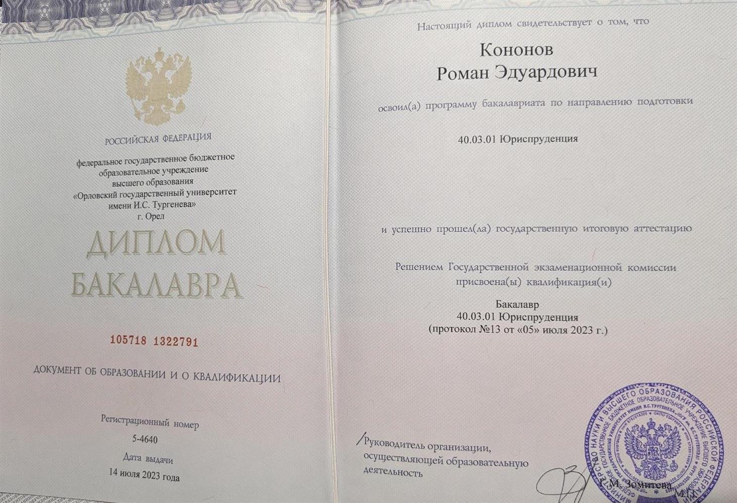 Диплом бакалавра юриспруденции 
